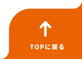 TOPに戻る