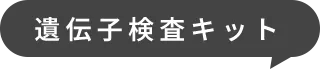 遺伝子検査キット