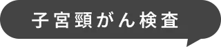 子宮頸がん検査