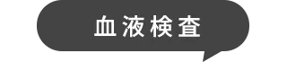 血液検査